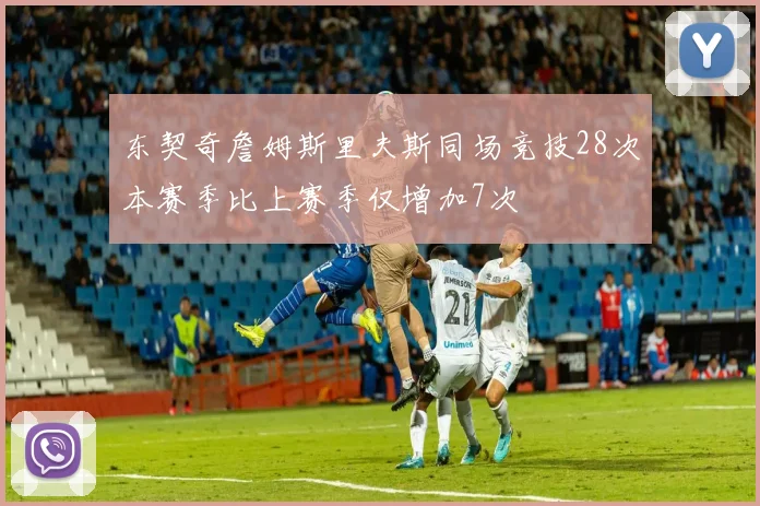 东契奇詹姆斯里夫斯同场竞技28次本赛季比上赛季仅增加7次