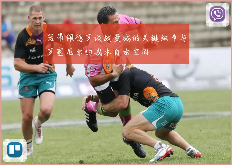 若昂佩德罗谈战曼城的关键细节与罗塞尼尔的战术自由空间
