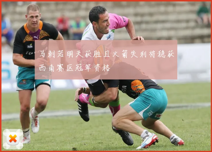 马刺若明天获胜且火箭失利将稳获西南赛区冠军资格