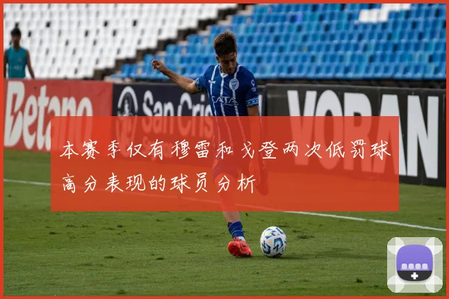 本赛季仅有穆雷和戈登两次低罚球高分表现的球员分析