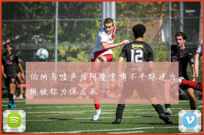 伯纳乌嘘声为阿隆索鸣不平球迷为何被称为保龙派