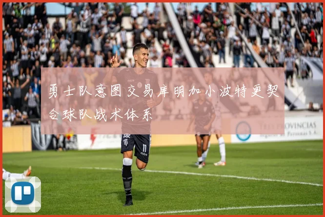 勇士队意图交易库明加小波特更契合球队战术体系