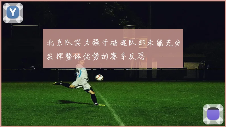 北京队实力强于福建队却未能充分发挥整体优势的赛季反思