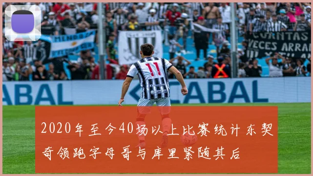 2020年至今40场以上比赛统计东契奇领跑字母哥与库里紧随其后