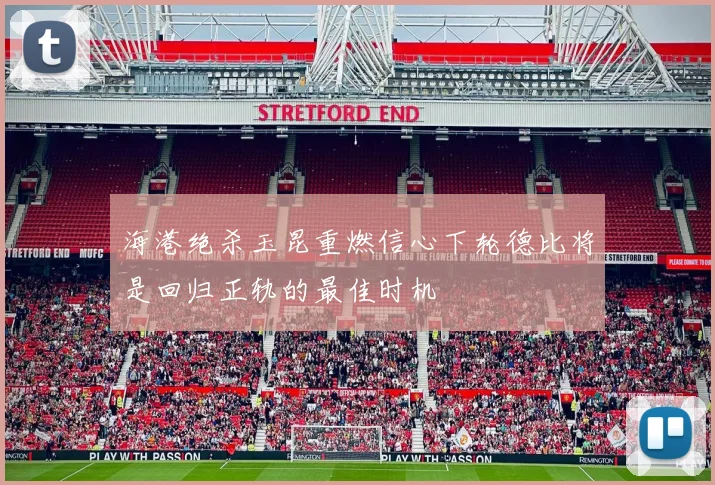海港绝杀玉昆重燃信心下轮德比将是回归正轨的最佳时机