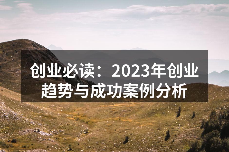 创业必读：2023年创业趋势与成功案例分